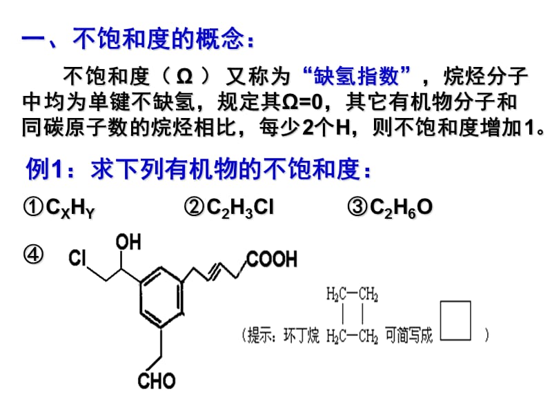 不饱和度在有机解题中的应用.ppt_第2页