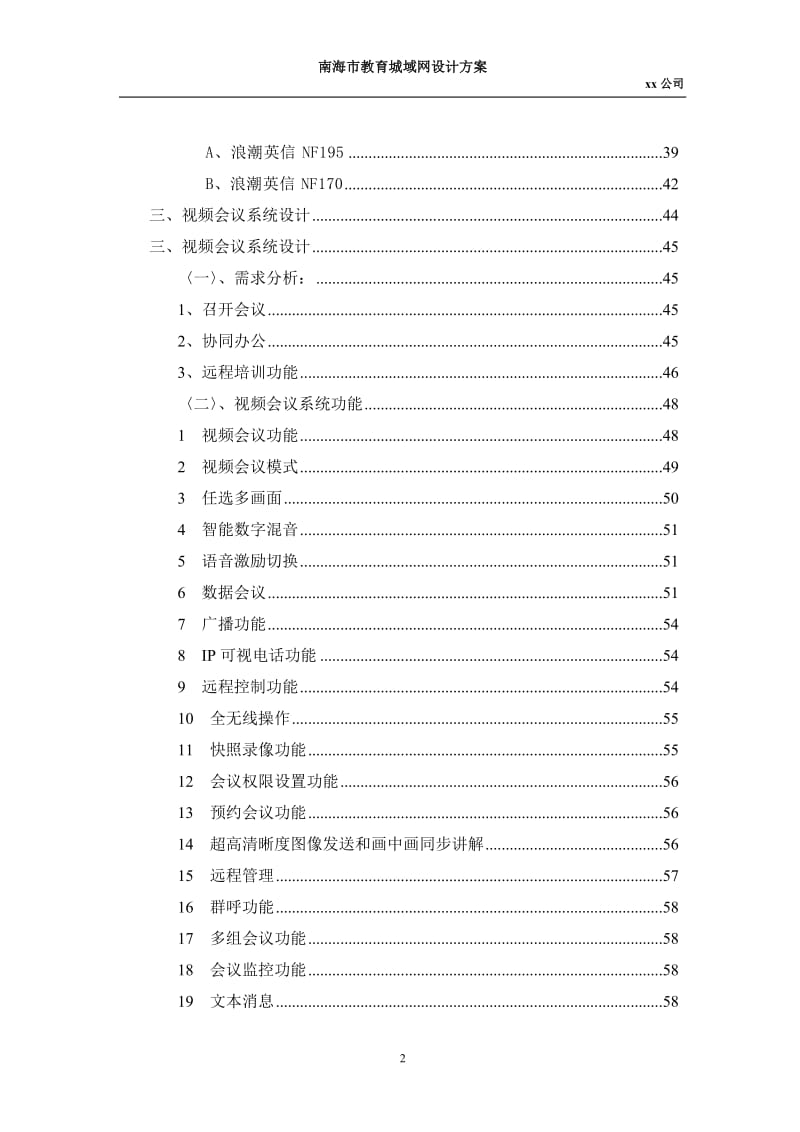 xx教育城域网设计方案.doc_第2页