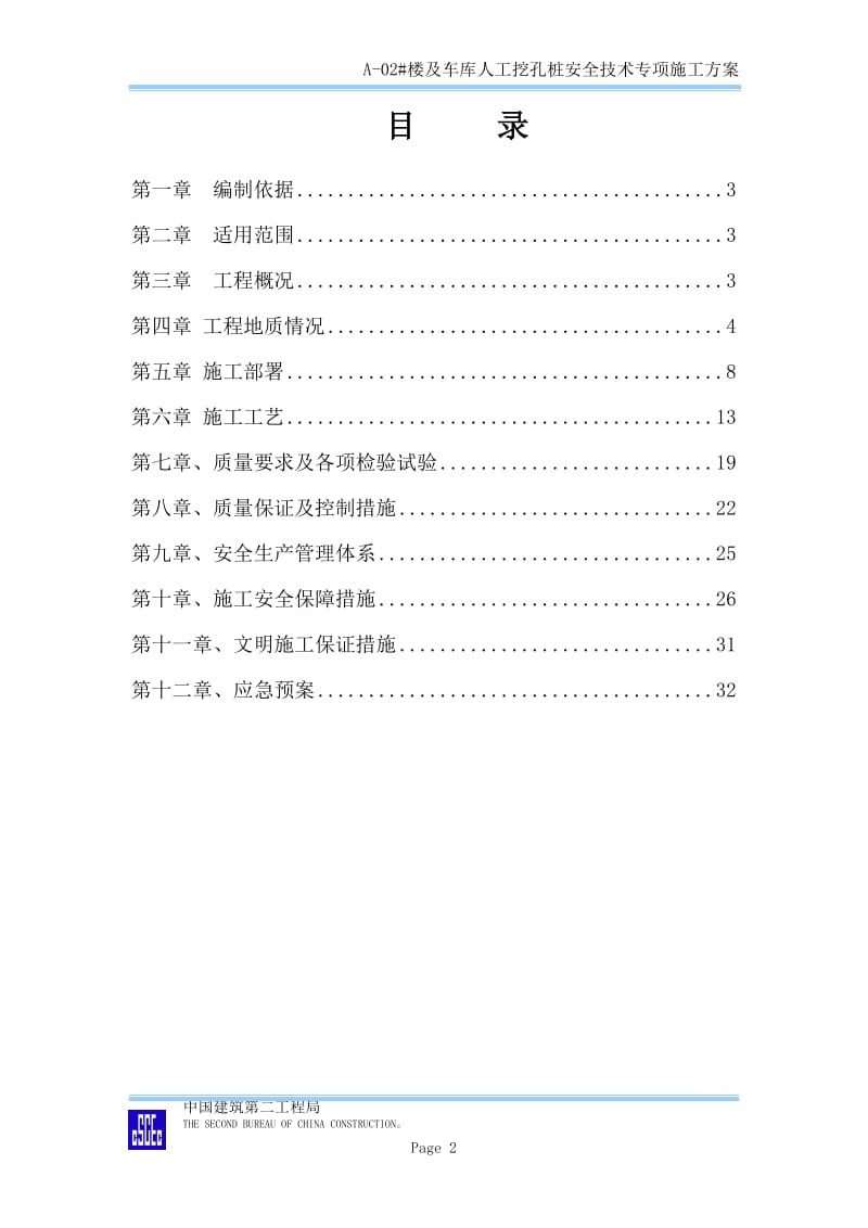 zq人工挖孔桩安全专项施工方案.doc_第2页