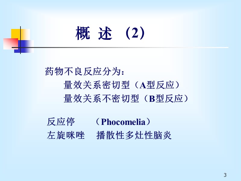 药物不良反应与循证.ppt_第3页