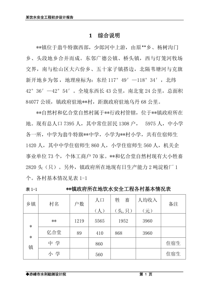 安全饮水工程初步设计报告.doc_第1页