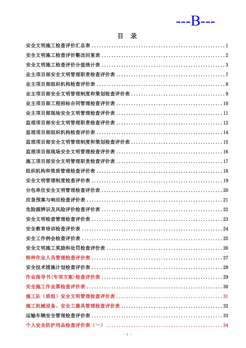 安全文明施工检查评价汇总表.doc_第1页