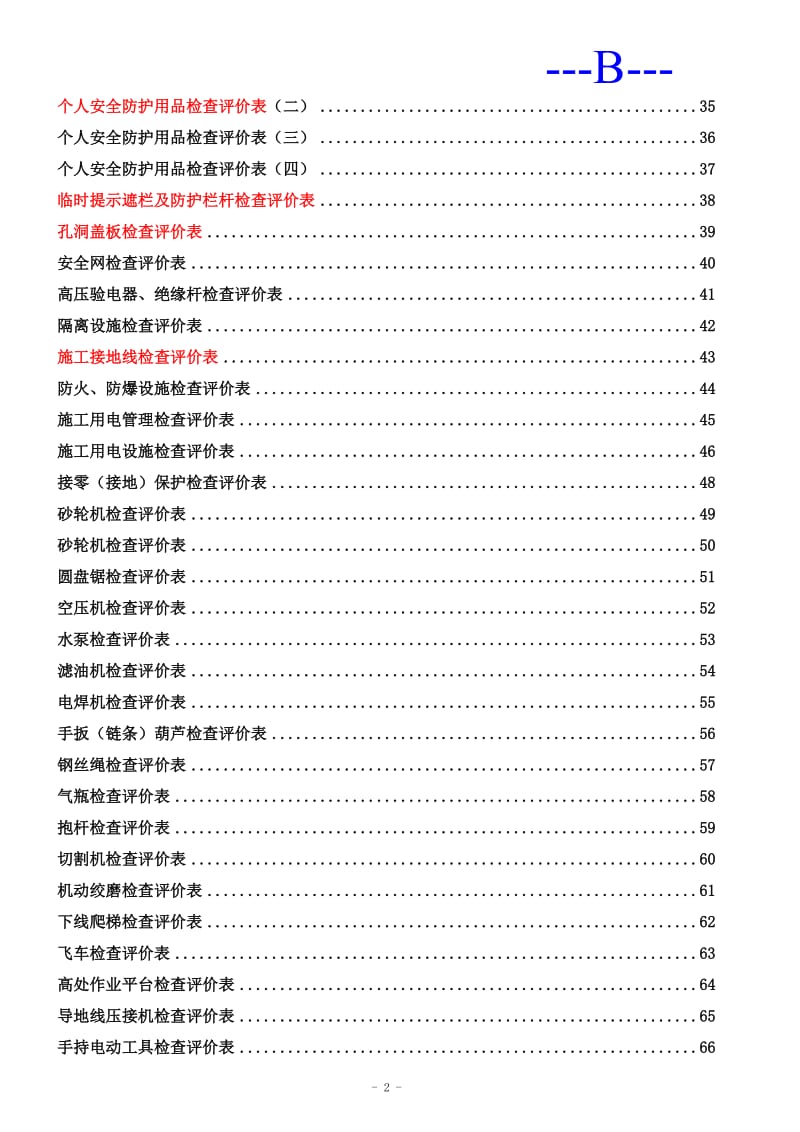 安全文明施工检查评价汇总表.doc_第2页