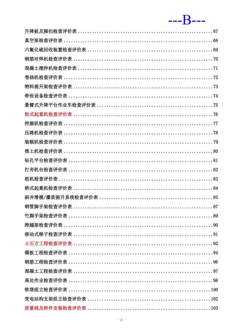 安全文明施工检查评价汇总表.doc_第3页