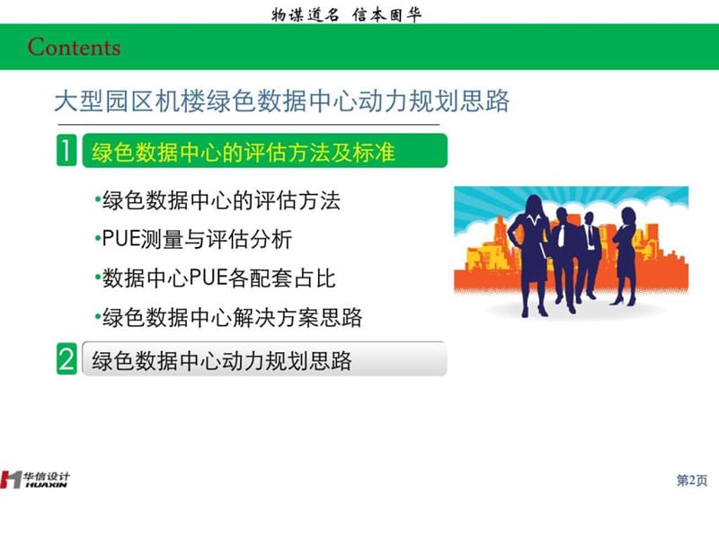 大型园区机楼绿色数据中心动力规划思路_图文.ppt.ppt_第2页