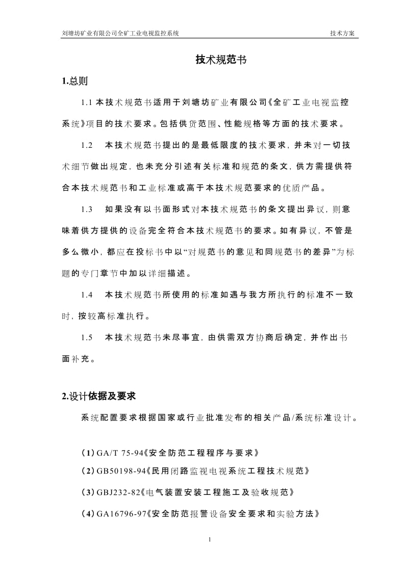 安保视频监控方案.doc_第3页