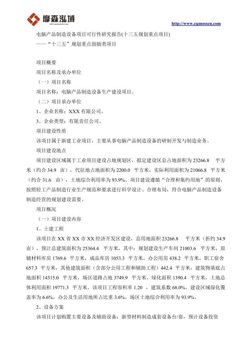 xp纺织设备和器材项目可行性研究报告(十三五规划重点项目).doc_第1页