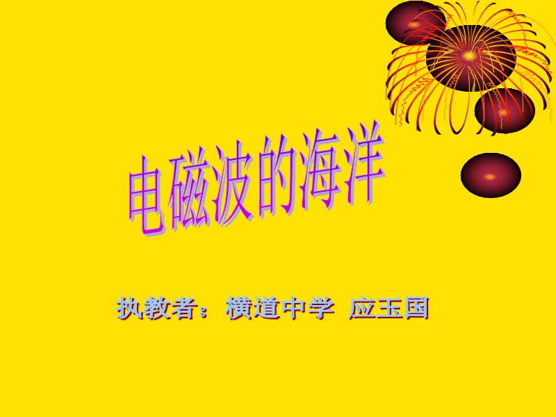 八年下物理教学课件电磁波的海洋PPT.ppt_第2页