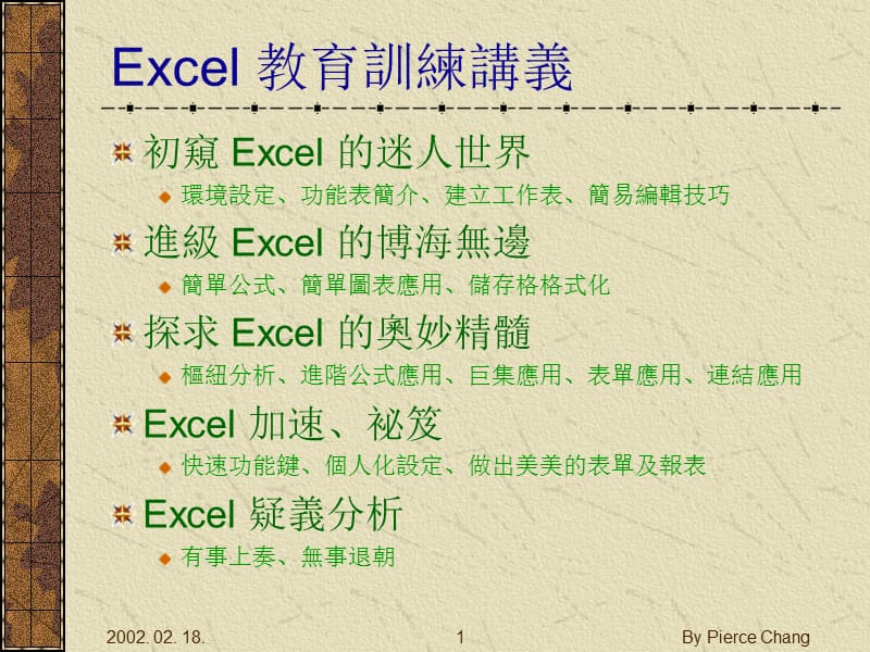 Excel教育训练讲义.ppt_第1页