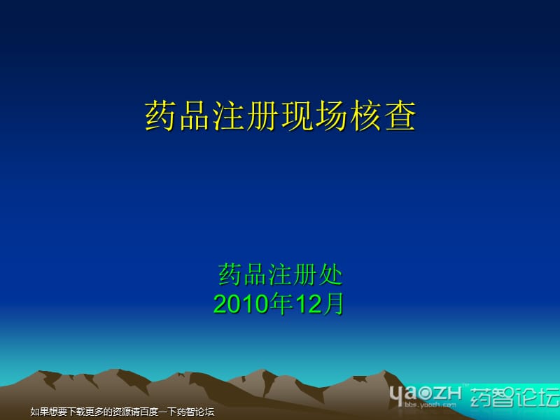 药品注册现场核查药品注册处2010年12月药智论坛.ppt_第1页