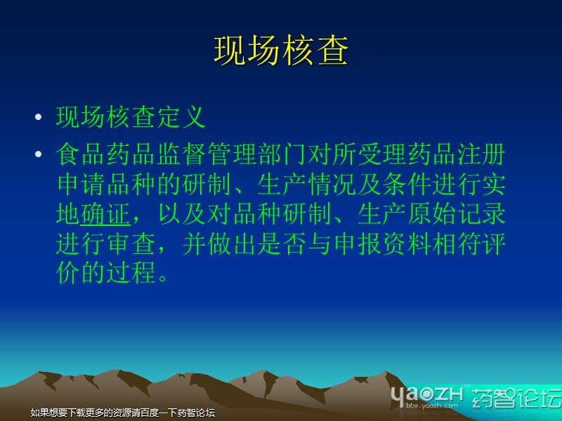 药品注册现场核查药品注册处2010年12月药智论坛.ppt_第2页