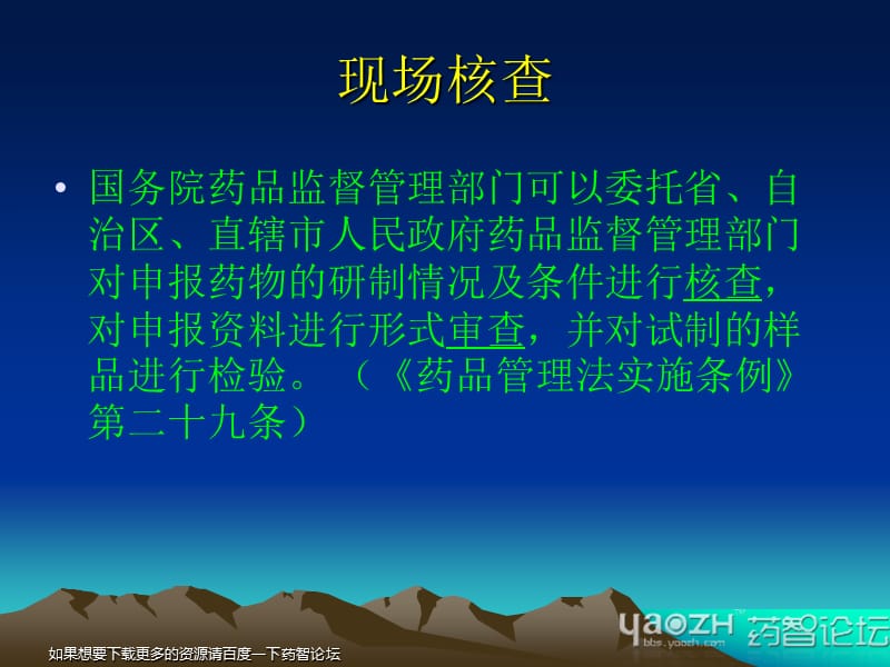 药品注册现场核查药品注册处2010年12月药智论坛.ppt_第3页