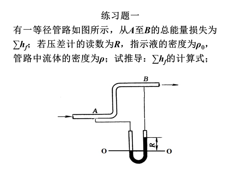 化工原理教学资料：流体流动练习题-化工原理b.ppt_第1页