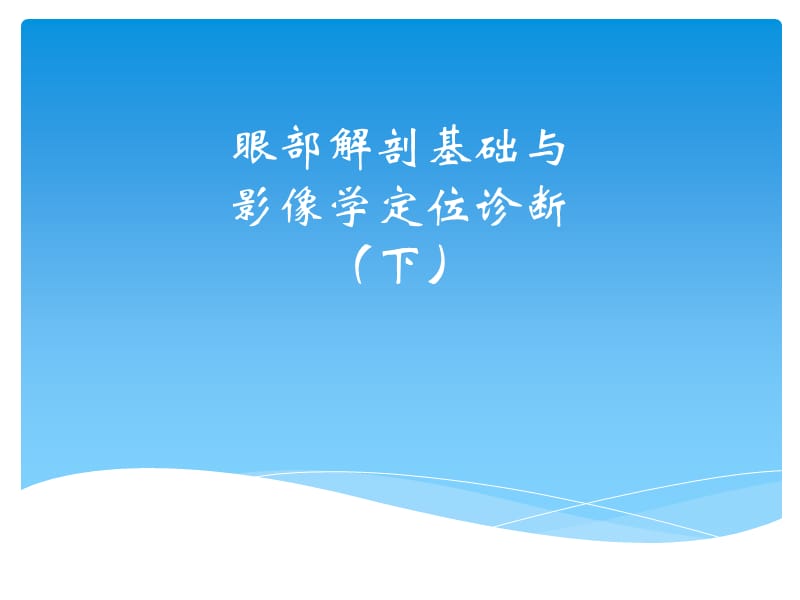 眼部解剖基础与影像学定位诊断 (下).ppt_第1页