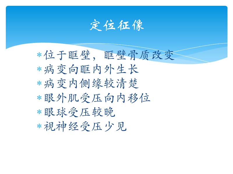 眼部解剖基础与影像学定位诊断 (下).ppt_第3页