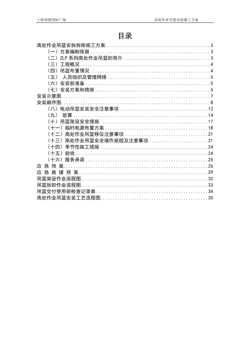 ZLP630电动吊篮安装拆除施工方案_(1).doc_第2页