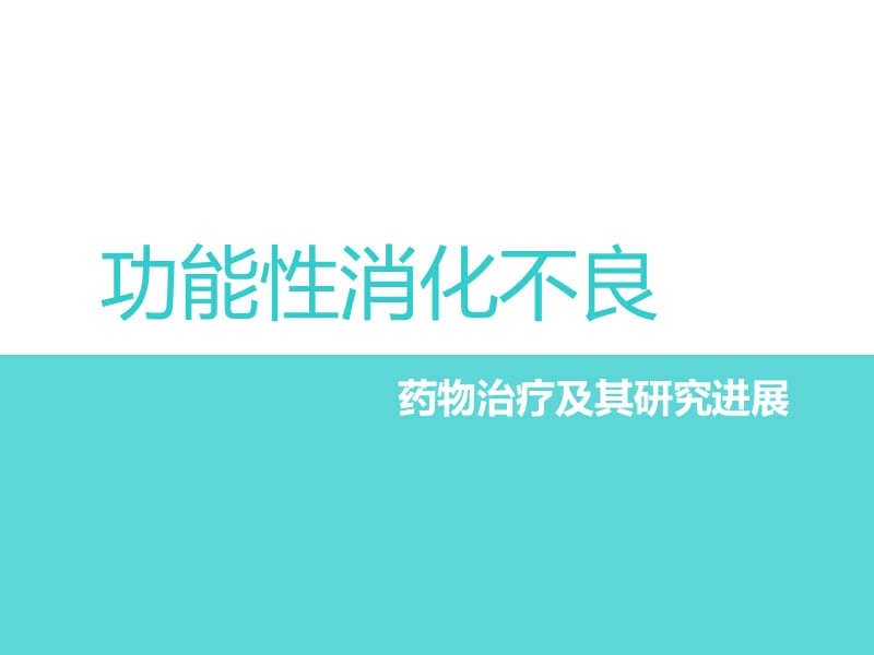 药理学讨论课ppt功能性消化不良的临床用药及其研究进展.ppt_第1页