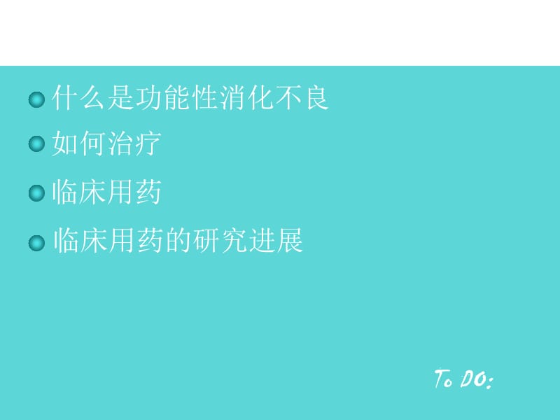 药理学讨论课ppt功能性消化不良的临床用药及其研究进展.ppt_第2页