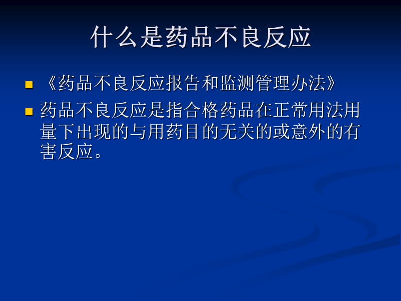 药品不良反应报告和监测讲座.ppt_第2页