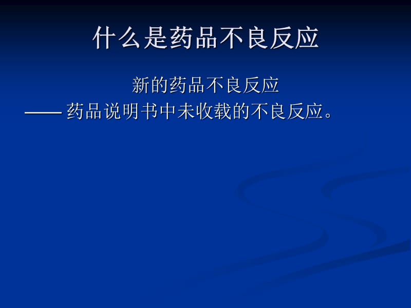 药品不良反应报告和监测讲座.ppt_第3页