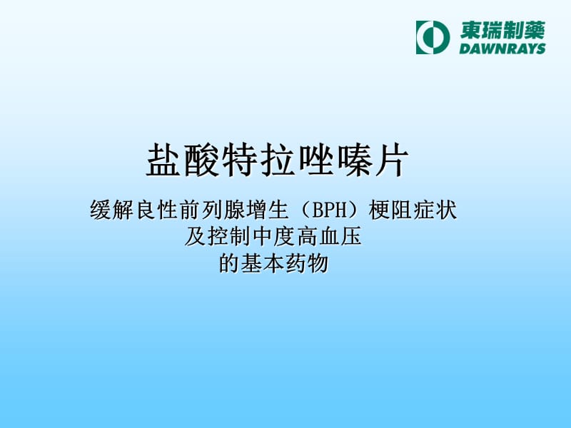 盐酸特拉唑嗪片.ppt_第1页