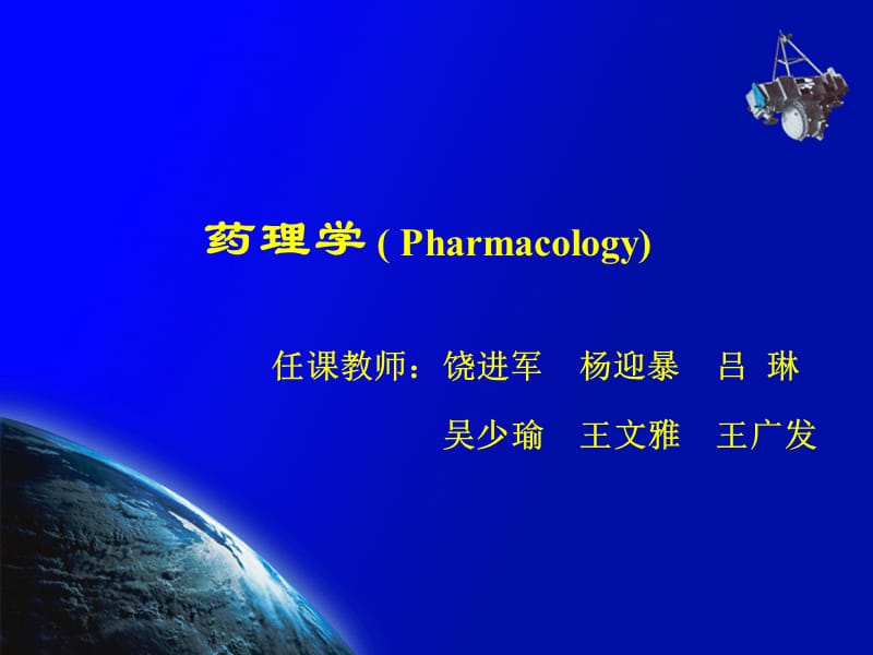 药理学总论.ppt_第1页