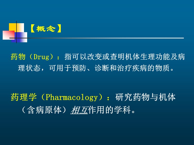 药理学总论.ppt_第2页