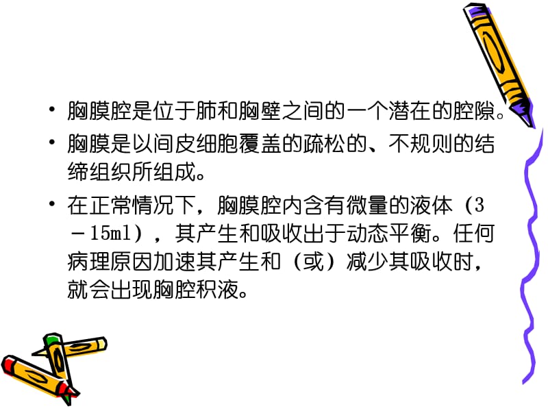 胸腔积液概述(1).ppt_第2页