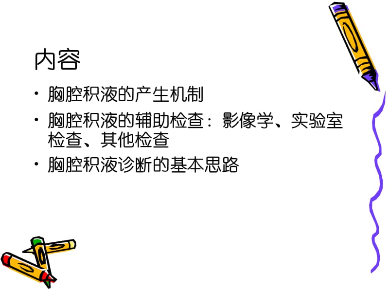 胸腔积液概述(1).ppt_第3页