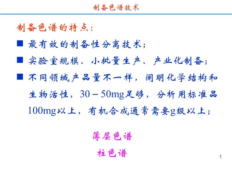 药物分离纯化技术制备色谱分离技术.ppt_第1页