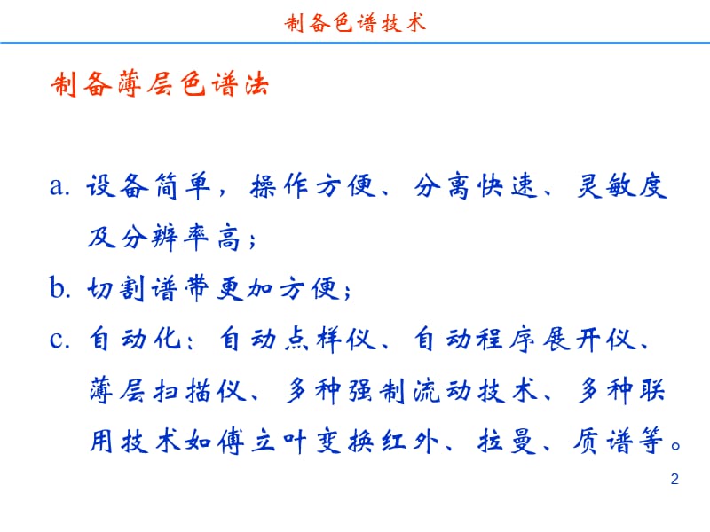 药物分离纯化技术制备色谱分离技术.ppt_第2页