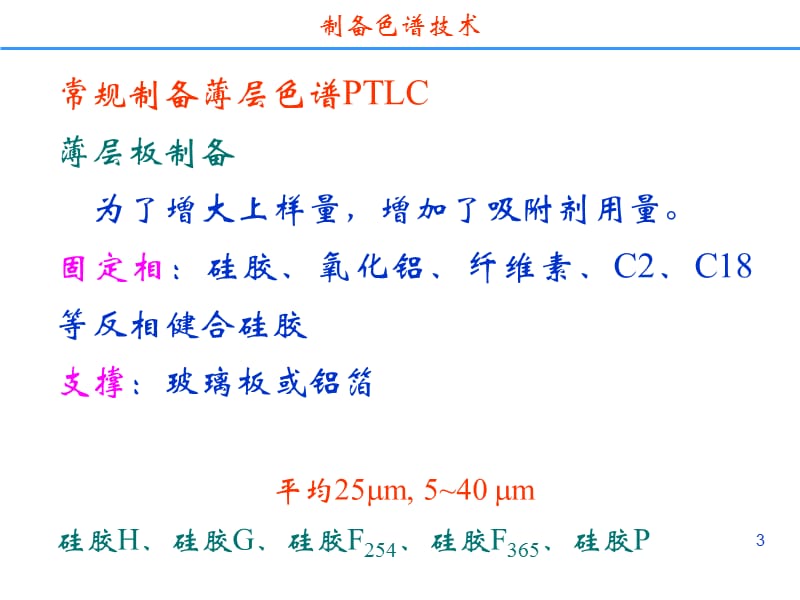 药物分离纯化技术制备色谱分离技术.ppt_第3页