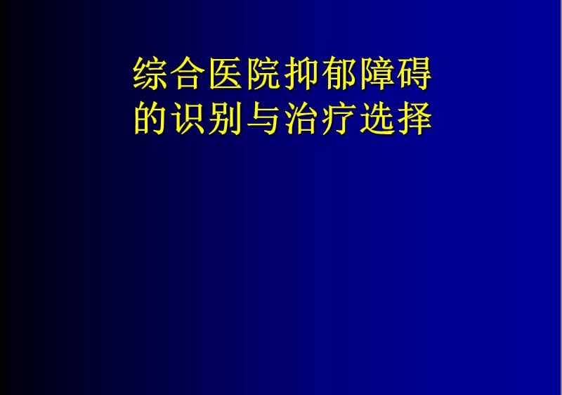 综合医院抑郁障碍的识别与治疗选择.ppt_第1页