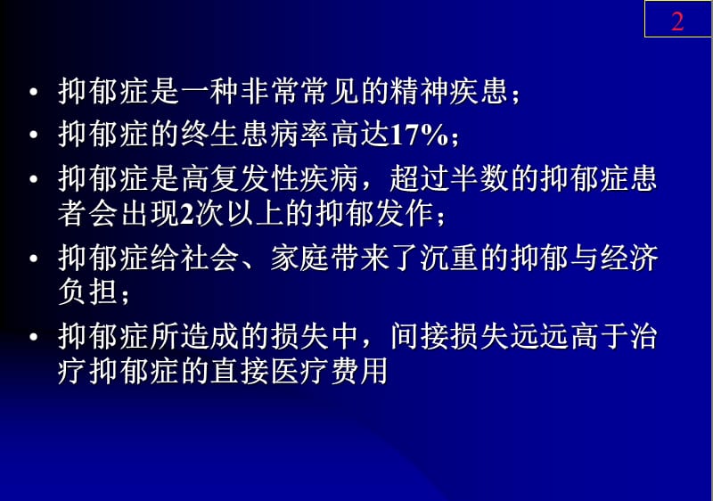 综合医院抑郁障碍的识别与治疗选择.ppt_第2页