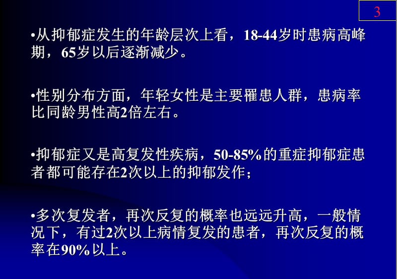 综合医院抑郁障碍的识别与治疗选择.ppt_第3页