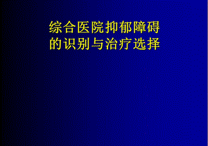 综合医院抑郁障碍的识别与治疗选择.ppt