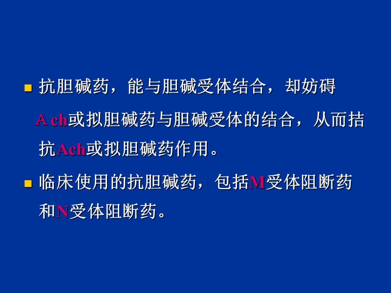 药理学 第2版 09胆碱受体阻断药.ppt_第2页