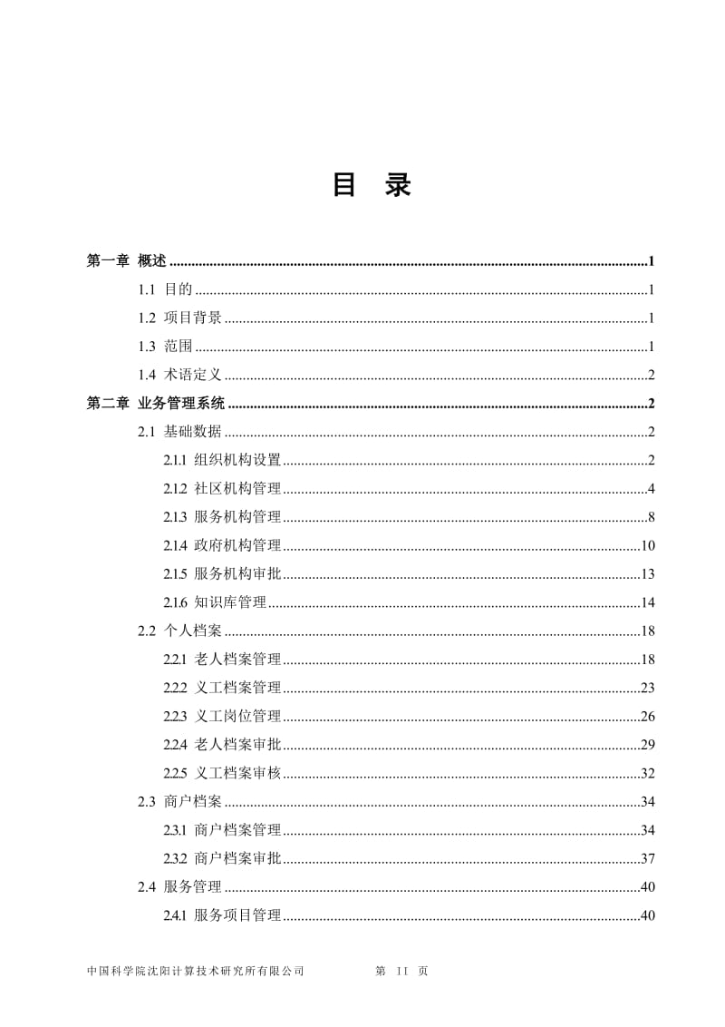 爱心呼叫中心呼叫信息系统详细设计说明书.doc_第2页