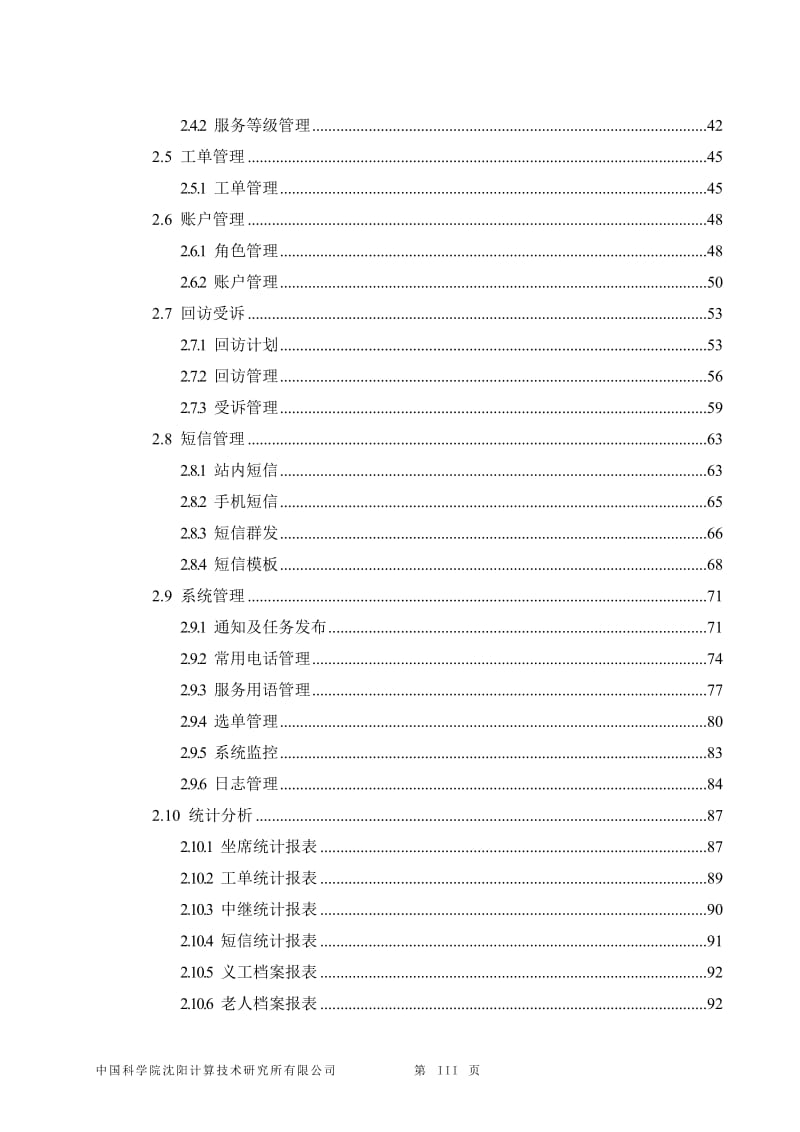 爱心呼叫中心呼叫信息系统详细设计说明书.doc_第3页