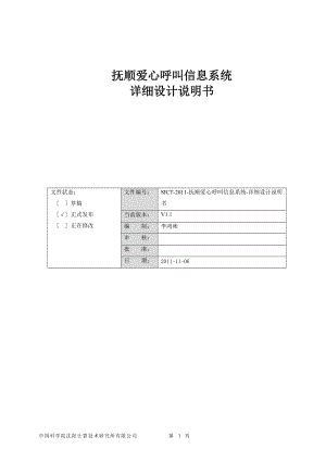 爱心呼叫中心呼叫信息系统详细设计说明书.doc