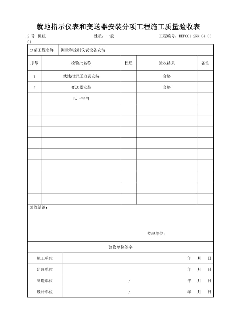 yv(303)测量和控制仪表设备安装分部工程施工质量验收表.doc_第3页