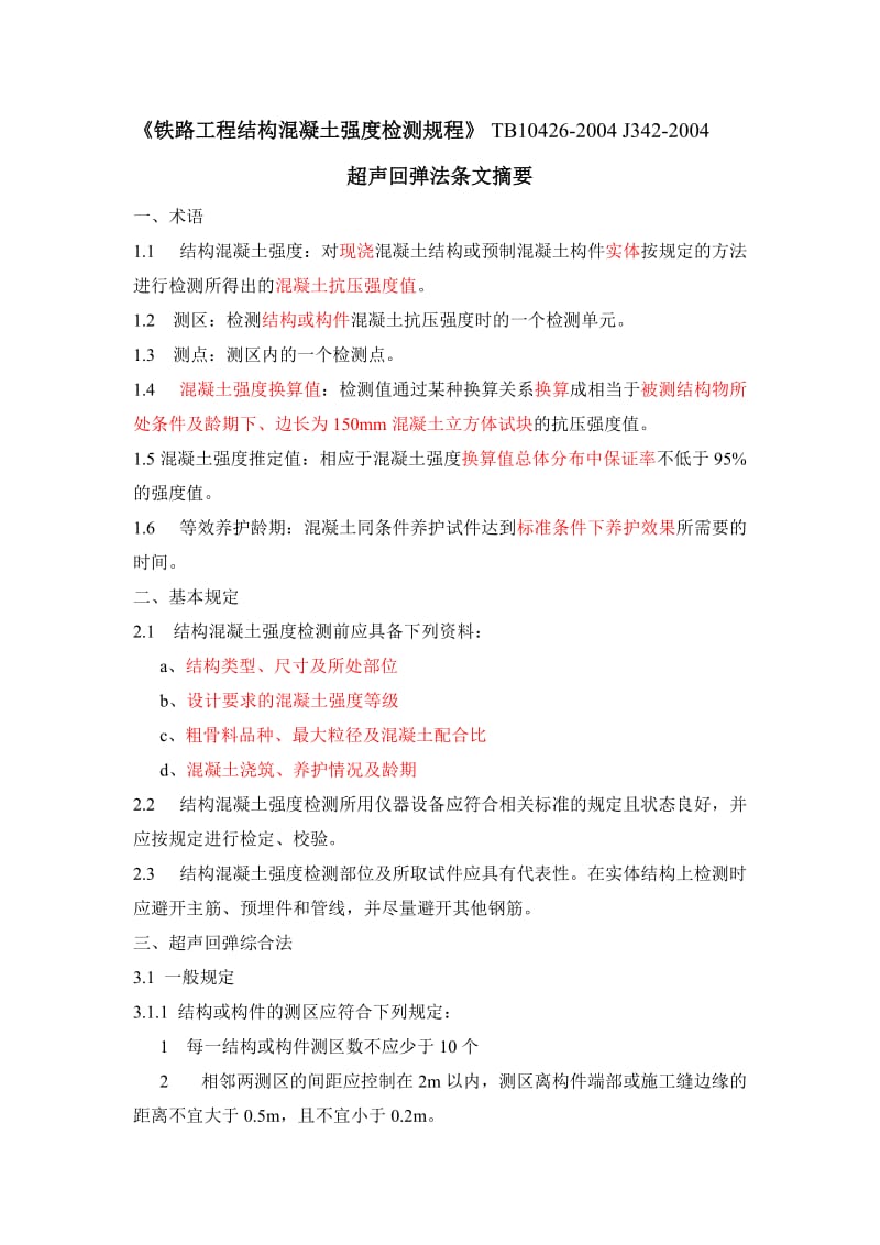 xy铁路工程超声回弹综合法检测技术规程摘要.doc_第1页