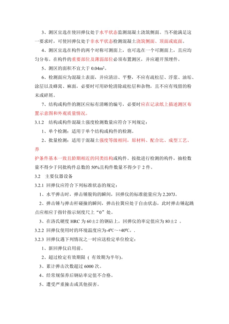 xy铁路工程超声回弹综合法检测技术规程摘要.doc_第2页