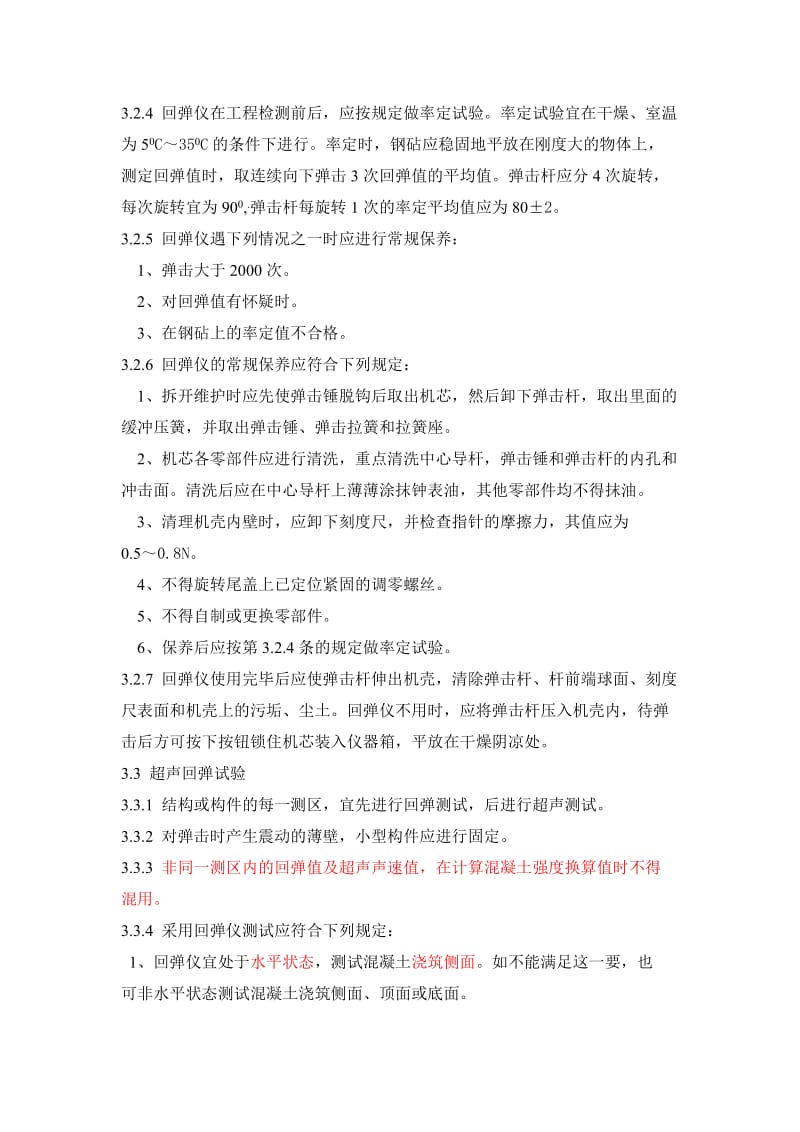 xy铁路工程超声回弹综合法检测技术规程摘要.doc_第3页