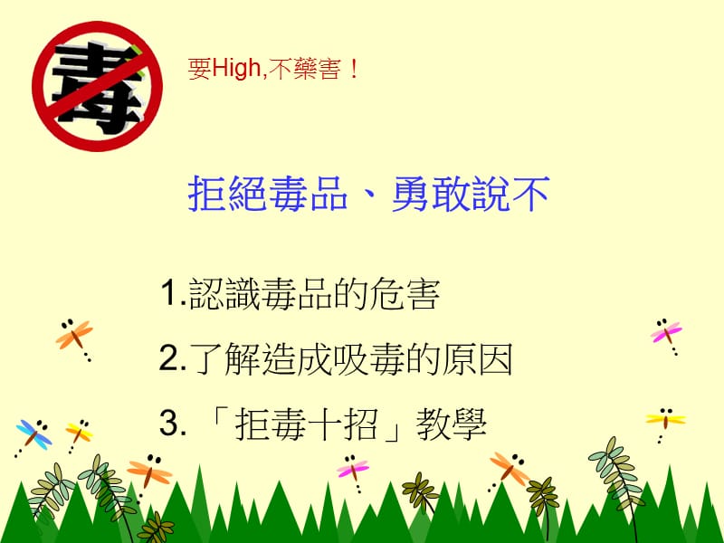 要High不药害！.ppt_第1页