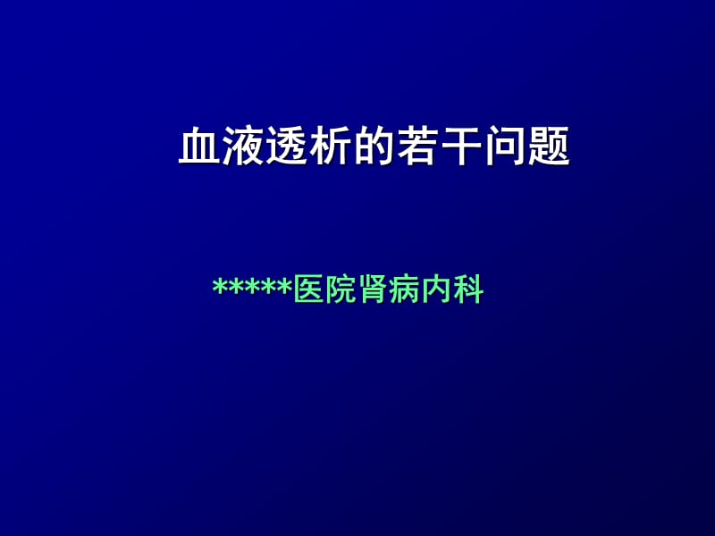 血液透析若干问题.ppt_第1页