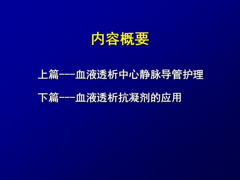 血液透析若干问题.ppt_第2页