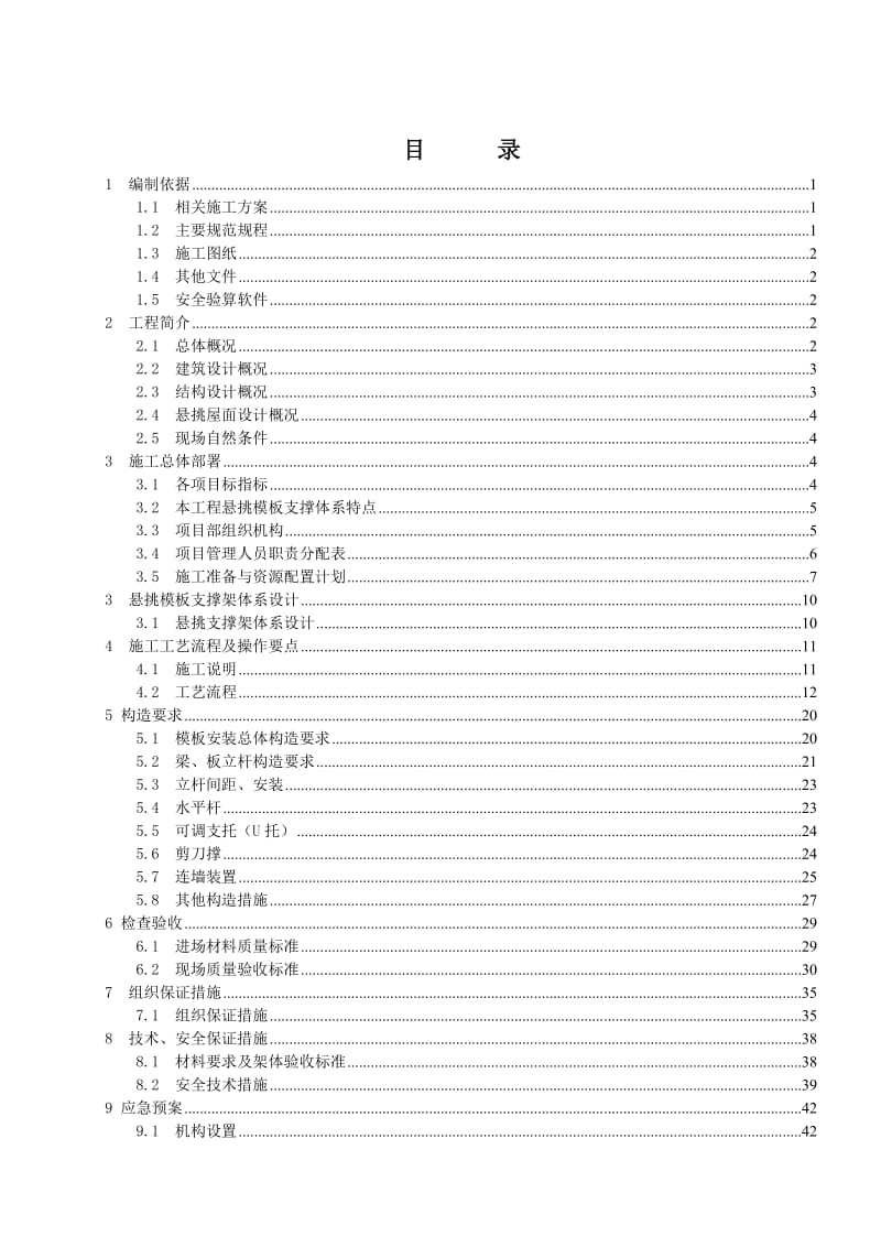 y3.(主楼)(槽钢斜拉版本)屋面悬挑施工方案.doc_第1页