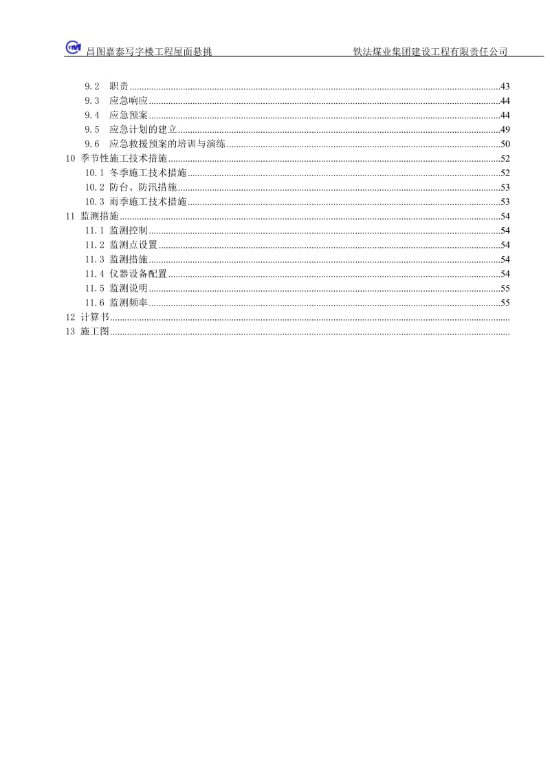 y3.(主楼)(槽钢斜拉版本)屋面悬挑施工方案.doc_第2页