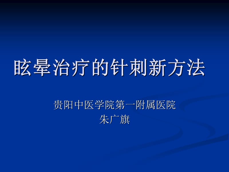 眩晕治疗的新方法.ppt_第1页